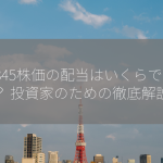 4845株価の配当はいくらですか？ 投資家のための徹底解説！