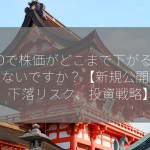 IPOで株価がどこまで下がることはないですか？【新規公開価格、下落リスク、投資戦略】
