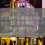 三井住友銀行の株価は今後どうなるのか？【安定成長か、それとも飛躍の可能性か？】