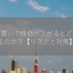 信用買いで株価が下がるとどうなるのか？【リスクと対策】