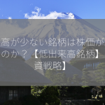 出来高が少ない銘柄は株価が上昇するのか？【低出来高銘柄】【投資戦略】