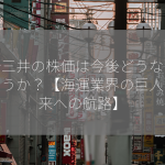 商船三井の株価は今後どうなるでしょうか？【海運業界の巨人、未来への航路】