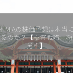 日本M Aの株価予想は本当に上昇するのか？【投資戦略、将来性分析】