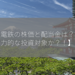 東急電鉄の株価と配当金は？【魅力的な投資対象か？！】