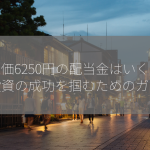 株価6250円の配当金はいくら？投資の成功を掴むためのガイド