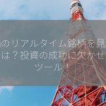 株価のリアルタイム銘柄を見るアプリは？投資の成功に欠かせないツール！