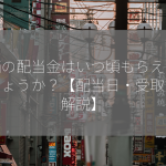 株価の配当金はいつ頃もらえるのでしょうか？【配当日・受取方法解説】