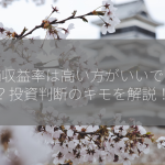 株価収益率は高い方がいいですか？投資判断のキモを解説！