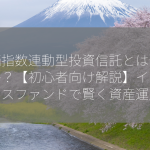 株価指数連動型投資信託とは何ですか？【初心者向け解説】インデックスファンドで賢く資産運用！